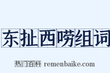 东扯西唠组词是什么意思的图片